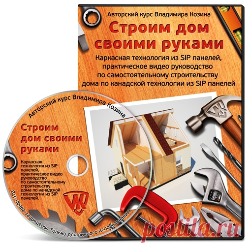 Видео-курс "Строим дом своими руками" 
Практическое видео руководство по самостоятельному строительству дома по канадской технологии из SIP панелей.
Этот видео-курс показывает все этапы строительства домов по канадской технологии из SIP панелей.