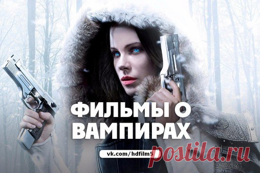 Подборка отличных фильмов о вампирах  
Жанр: ужасы, фэнтези 
Забирай на стену, чтобы не потерять. 

1. Другой мир. (2003) 
Показать полностью…
