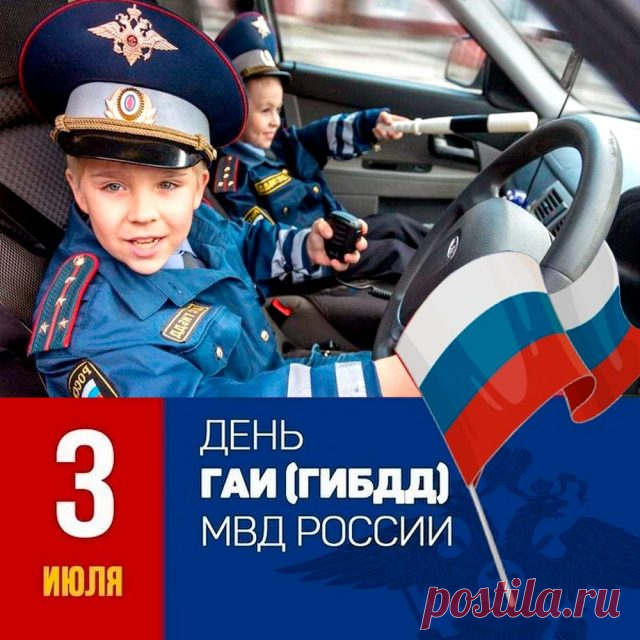 Поздравляю с Днём ГАИ!
Света, счастья и любви,
Море сил для новых дел —
Чтоб что хочется — успех.