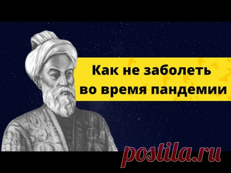 Авиценна (Ибн Сина) об эпидемиях. Как выжить в период пандемии? Как лечить вирусы и болезни?