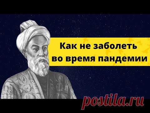 Авиценна (Ибн Сина) об эпидемиях. Как выжить в период пандемии? Как лечить вирусы и болезни?