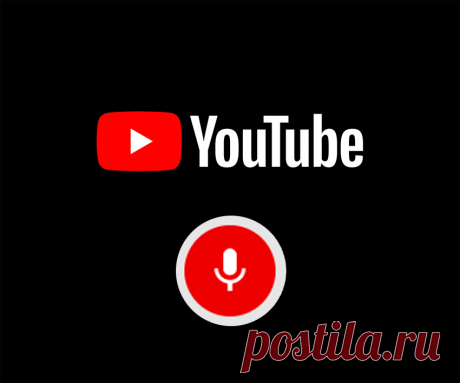 Голосовой поиск на YouTube - как работает новая функция (2021) Искать ролики в Ютубе теперь можно при помощи голосового поиска. Произнесите свой запрос в микрофон и Ютуб откроет список найденных видео.