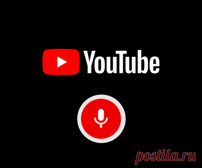 Голосовой поиск на YouTube - как работает новая функция (2021) Искать ролики в Ютубе теперь можно при помощи голосового поиска. Произнесите свой запрос в микрофон и Ютуб откроет список найденных видео.