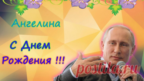 Картинки «С Днем Рождения, Ангелина!» (15 фото) ⭐ Забавник