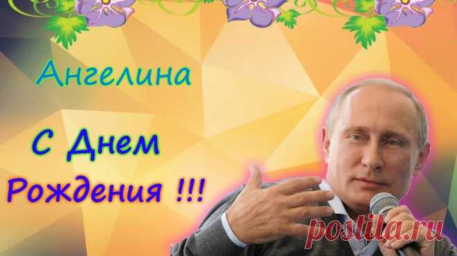 Картинки «С Днем Рождения, Ангелина!» (15 фото) ⭐ Забавник