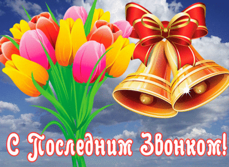 Звенит звонок последний.
Ну что же, в добрый час!
Пускай открыты будут
Дороги все для вас.