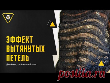 Вытянутые петли. Двойные, тройные  накиды. Летний узор.
