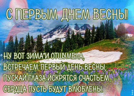 Открытка с первым днем весны с природой | Открытки Онлайн