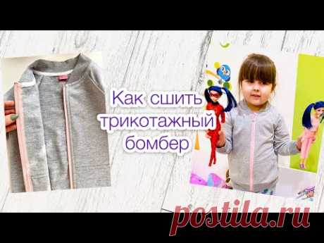 Как сшить трикотажный бомбер. Молния без подборта |TIM_hm|