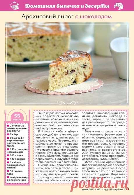 Арахисовый пирог с шоколадом