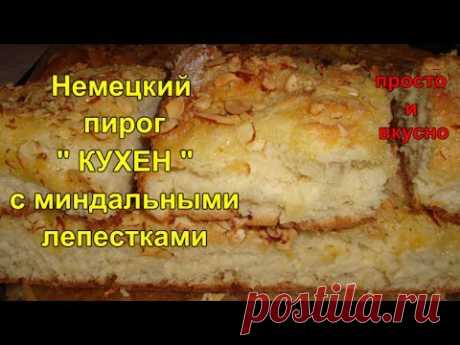 Немецкий пирог «Кухен» с миндальными лепестками - Простые рецепты Овкусе.ру