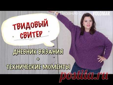 КРАСИВЫЙ ТВИДОВЫЙ СВИТЕР СПИЦАМИ // ДНЕВНИК ВЯЗАНИЯ
