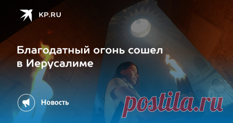 19-4-25--Православные со всего мира считают эту церемонию великим чудом