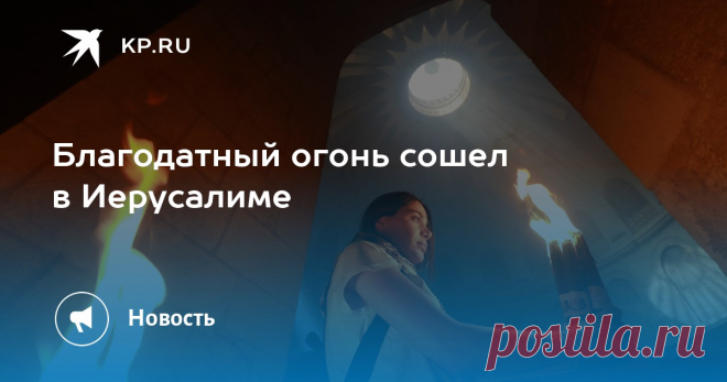 19-4-25--Православные со всего мира считают эту церемонию великим чудом