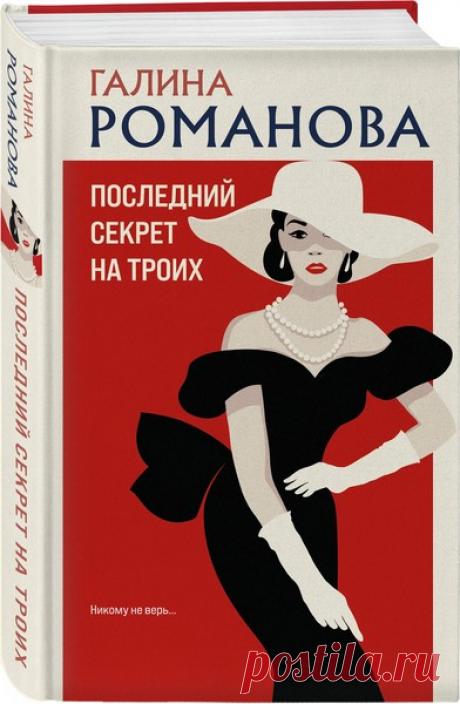 ►▒"Последний секрет на троих" Галина Романова В жизни старшего лейтенанта Софии Святовой началась черная полоса – темнее не бывает. Сначала София узнала, что ее любимый капитан Евгений Мелихов изменял ей. Потом убили самого близкого человека – сестру Антонину, а сама София как единственная наследница оказалась под подозрением.
У Мелихова тоже горе: его новая подруга погибла при подозрительных обстоятельствах, выяснять которые капитану не дают. Бывшим любовникам, отстраненн...