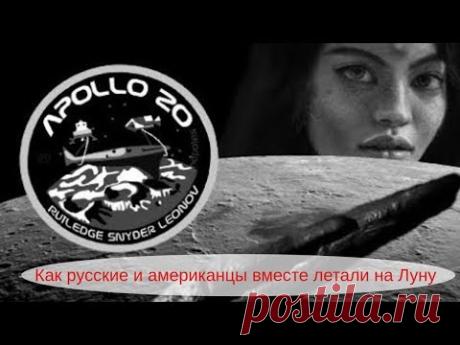 Аполлон 20 . Как русские и американцы вместе летали на Луну - YouTube