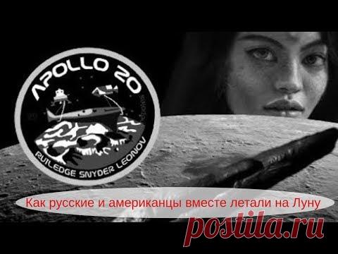 Аполлон 20 . Как русские и американцы вместе летали на Луну - YouTube
