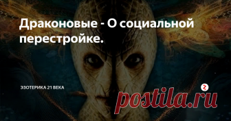 Драконовые - О социальной перестройке. Драконовые рассказывают об изменениях в социуме, которые могут произойти начиная с 2017-го года, и о том каким образом можно решать возникающие вопросы.
__________________
Приветствуем вас, мы драконовые.
Сегодня мы хотим рассказать о событиях, которые могут произойти в системе начиная с 2017-го года. В этом году в поле Земли придут новые энергии и окажут влияние на все энергетические процессы про