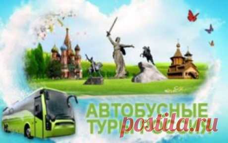Автобусные туры по России - увлекательные путешествия