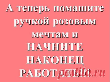 Я ИЩУ СЕБЕ В КОМАНДУ АКТИВНЫХ, КРЕАТИВНЫХ, ЦЕЛЕУСТРЕМЛЕННЫХ ЛЮДЕЙ, КОТОРЫЕ ГОТОВЫ МЕНЯТЬ СВОЮ ЖИЗНЬ. МОЕ ПРЕДЛОЖЕНИЕ ПОДОЙДЕТ ТОЛЬКО ДЛЯ ТЕХ КТО НЕ БОИТСЯ ПЕРЕМЕН, ИМЕЕТ СВОЕ МНЕНИЕ, ИМЕЕТ МЕЧТУ И ГОТОВ УПОРНО ИДТИ ДО ЕЕ ИСПОЛНЕНИЯ!! Я ПРЕДЛАГАЮ РАБОТУ КОТОРАЯ ЕЩЕ ВЧЕРА БЫЛА В ОБЛАСТИ ФАНТАСТИКИ, А СЕЙЧАС ВЗОРВАЛА ИНТЕРНЕТ. РАБОТУ ГДЕ ТЫ САМ УСТАНАВЛИВАЕШЬ СЕБЕ ГРАФИК РАБОТЫ, И УРОВЕНЬ ЗАРПЛАТЫ!! ЕСЛИ ТЫ СО МНОЙ ЗА БОЛЕЕ ПОДРОБНОЙ ИНФО, ПИШИТЕ МНЕ В ЛС