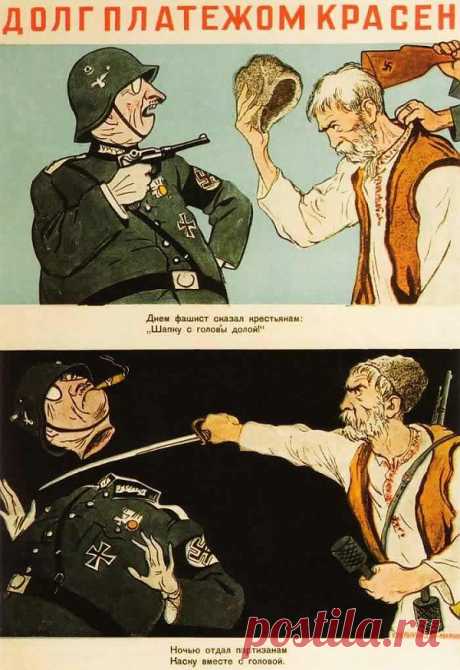 Плакаты о партизанах (1941-1945) / Назад в СССР