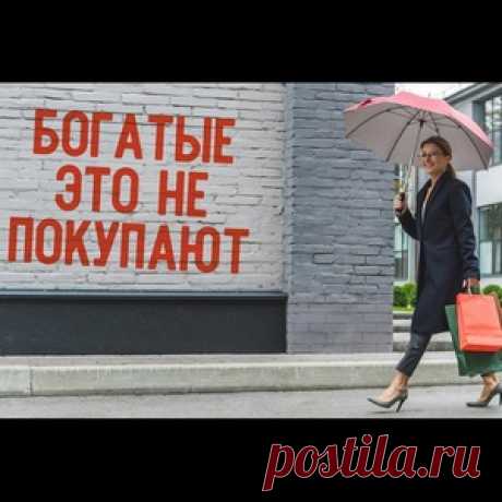 5 вещей, на которые тратятся только бедные люди Финансовое расслоение общества было и будет всегда. Всё потому, что многие люди не умеют обращаться с деньгами, поэтому всегда страдают от их недостатка.