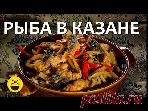 Готовим РЫБУ по-узбекски, В КАЗАНЕ/ Сталик Ханкишиев В Узбекистане готовят рыбу несколькими основными способами, но наиболее распространенный в общепите способ, когда обжаренную во фритюре рыбу на короткое врем...