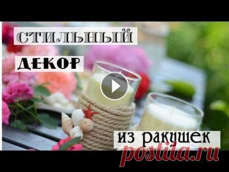 Декор из ракушек своими руками / что можно сделать из ракушек / поделки в морском стиле Всем привет! Сегодня я хочу показать подборку идей декора для вашего интерьера из ракушек. Что-то нашла в интернете, что-то придумалось само, надеюсь,...