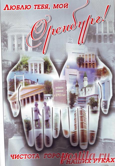 Оренбургу 270 лет