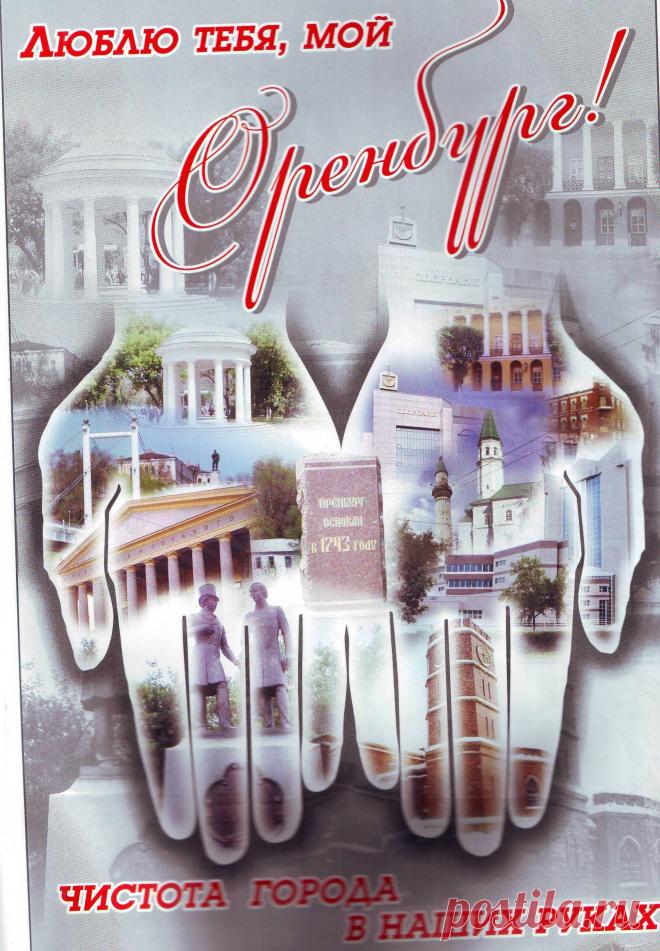 Оренбургу 270 лет