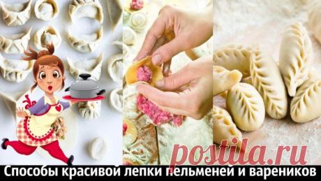 Способы красивой лепки пельменей и вареников