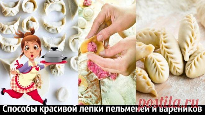 Способы красивой лепки пельменей и вареников