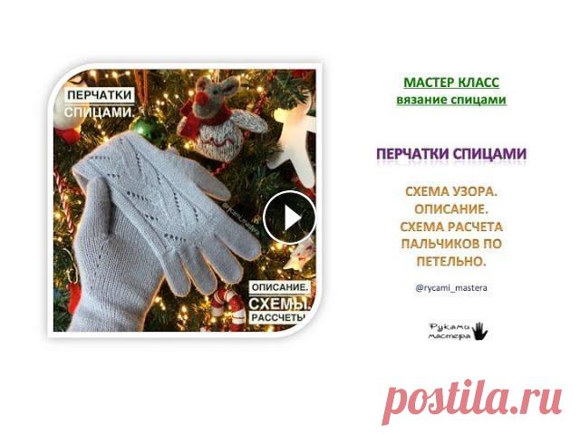 Перчатки спицами. Схемы. Описание. Краткое описание Перчатки 17-18 см Пряжа Lana Gatto (VIP) 20% кашемир 50 гр (200м) Спицы 2,00мм Моя плотность 3 п на см ♻️Набрать 54 п (14/13/14/13) ♻...