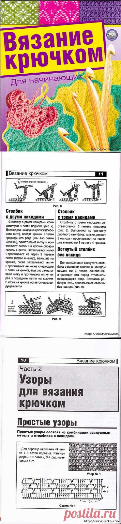 Вязание крючком для НАЧИНАЮЩИХ. Подробные схемы и описания.