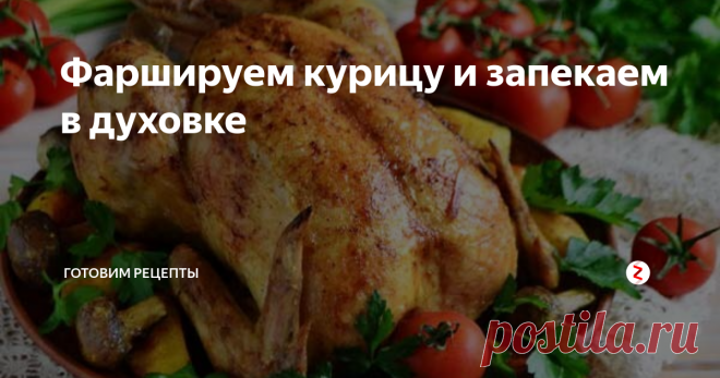 Фаршируем курицу и запекаем в духовке | Готовим рецепты | Яндекс Дзен