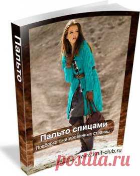 Пальто » Вязание спицами и крючком