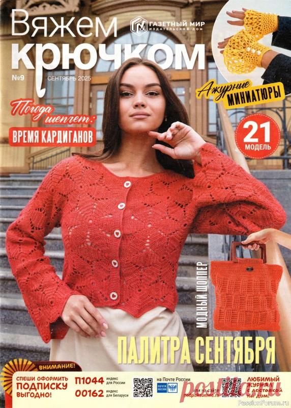 Вязаные модели в журнале «Вяжем Крючком №9 2025» | Журналы Журнал по вязанию крючком для начинающих и опытных мастеров. В каждом выпуске журнала вы найдёте современные вязаные модели и аксессуары для текущего сезона для женщин и детей, подробные мастер-классы и новые узоры.