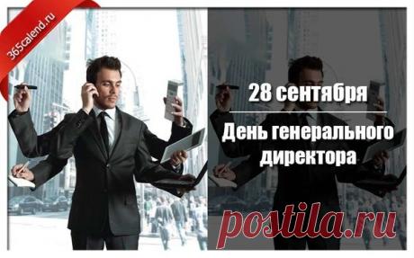 Поздравляю с Днем генерального директора в России! Желаем надежных партнеров, ответственных сотрудников, великолепного финансового роста, развития и прогресса!  Открытки на День Генерального директора!