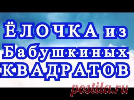 Пышная ёлочка из Бабушкиных квадратов - подробный Мастер-класс