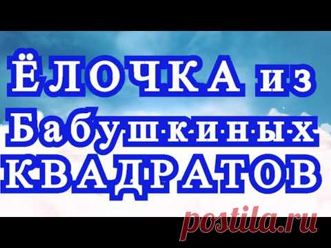 Пышная ёлочка из Бабушкиных квадратов - подробный Мастер-класс