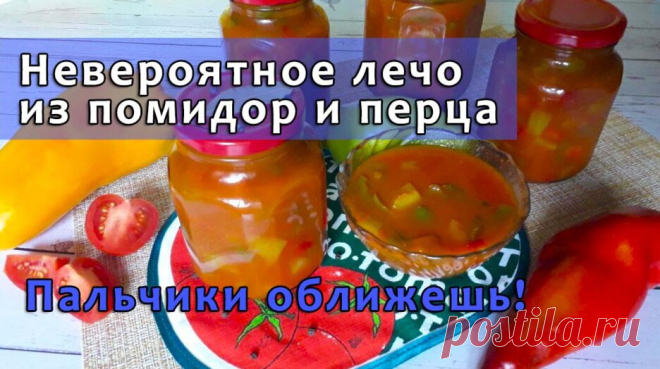 Лечо на зиму из перца и помидор — Смотреть в Эфире Невероятно вкусная заготовка на зиму под названием Лечо из болгарского перца и помидор, приготовленная по этому простому лучшему рецепту понравится и…