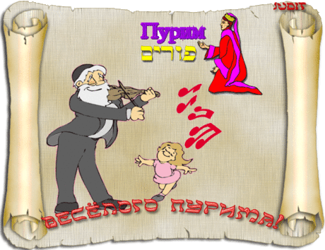 Поздравляем с Пуримом, сегодня важный и чудесный праздник, знаменующий спасение от гибели.