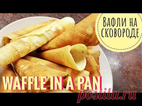 [Eng] Хрустящие вафли на сковороде! Вафельный стаканчик! Crispy waffles in frying pan! Waffle cone!