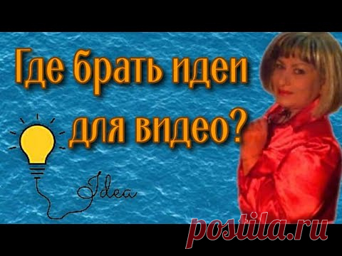 Генератор идей для видео. Где брать идеи для видео?