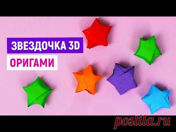 ЗD звездочка оригами / Как сделать объёмную звезду и звездочку из бумаги
ЗD звездочка оригами / Как сделать объёмную звезду и звездочку из бумаги
Читай пост далее на сайте. Жми ⏫ссылку выше