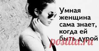 20+ замечательных фраз и картинок о непростой, но интересной женской жизни Быть женщиной в современном мире не просто — приходиться работать и зарабатывать деньги наравне с мужчинами, но бытовые домашние дела и уход за детьми при этом по прежнему считаются женскими обязанностей...