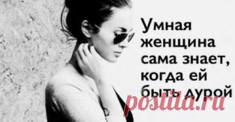 20+ замечательных фраз и картинок о непростой, но интересной женской жизни Быть женщиной в современном мире не просто — приходиться работать и зарабатывать деньги наравне с мужчинами, но бытовые домашние дела и уход за детьми при этом по прежнему считаются женскими обязанностей...