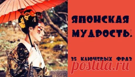 Японская мудрость