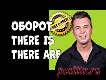 ОБОРОТ THERE IS/THERE ARE/ ПОДРОБНОЕ ОБЪЯСНЕНИЕ