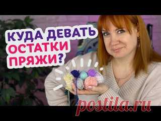Что связать из остатков пряжи: от маленьких изделий до полноценной одежды.